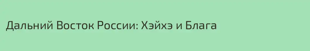 Дальний Восток России: Хэйхэ и Блага